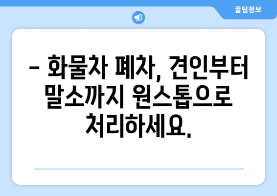 압류된 화물차 당일 말소| 진해 폐차장 출장 견인 & 빠른 처리  | 압류, 폐차, 견인, 진해