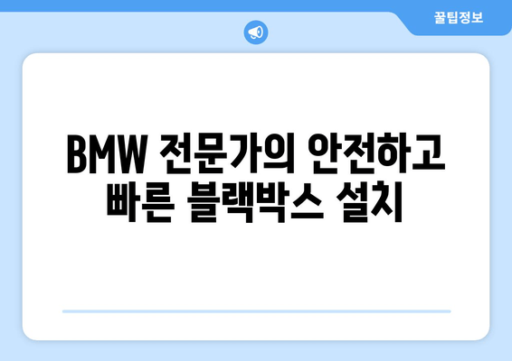 광주 BMW 블랙박스 출장 시공 전문| 빠르고 안전하게! | 블랙박스 설치, 출장 서비스, BMW 전문