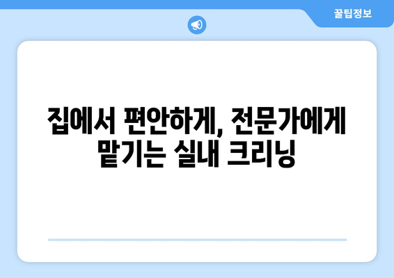 더운 날씨, 땀 흘리지 말고 집에서 실내 세차! | 출장 실내 크리닝, 편리한 세차 서비스