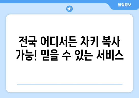 인천 차키 분실? 수입차 문도 문제없어요! | 출장 전문, 24시간 콜센터, 전국 차키 복사