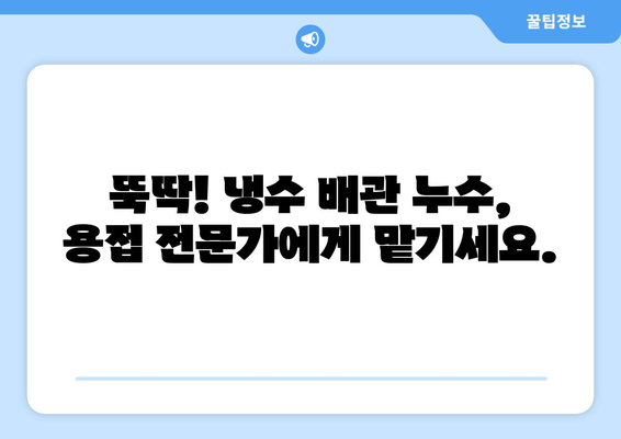 서울 동작구 냉수 배관 누수? 노후로 인한 문제, 출장 용접으로 해결하세요! | 냉수 배관, 누수, 용접, 보수, 출장