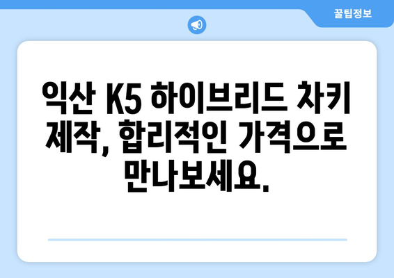 익산 K5 하이브리드 차키 분실? 출장 키 제작 전문가에게 맡겨보세요! | 익산, K5, 하이브리드, 차키, 분실, 출장, 제작, 자동차키