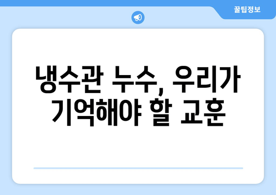 동작구 노후 냉수관 누수 보수 현장 리포트| 문제점, 해결 과정, 그리고 교훈 | 냉수관 누수, 보수 공사, 현장 경험, 노후 시설, 동작구