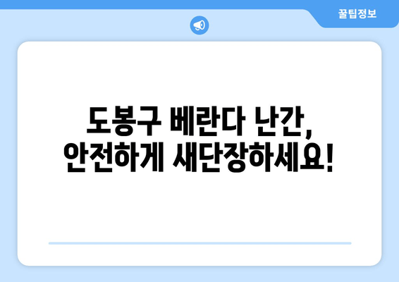 도봉구 베란다 난간 보수| 안전하고 튼튼하게 주거 공간 개선하기 | 베란다 난간, 안전 수리, 도봉구, 주거 안전, DIY 팁