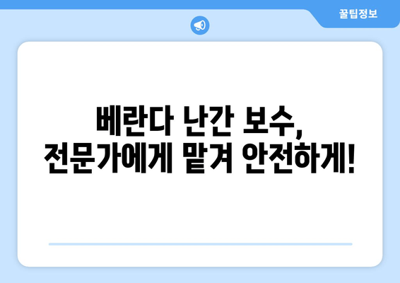 도봉구 베란다 난간 보수| 안전하고 튼튼하게 주거 공간 개선하기 | 베란다 난간, 안전 수리, 도봉구, 주거 안전, DIY 팁