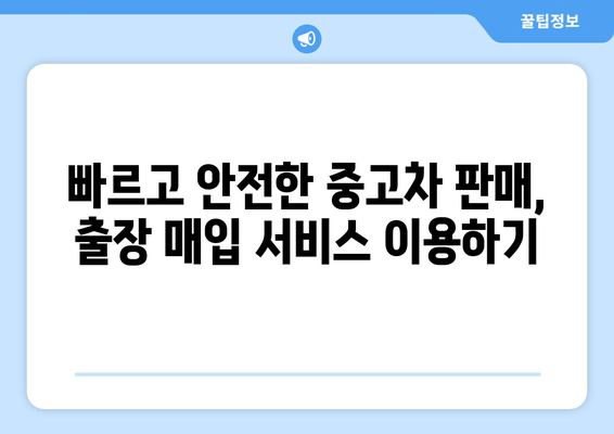 경산 중고차 출장 판매 완벽 가이드| 빠르고 안전하게 내 차 팔기 | 중고차 판매, 출장 매입, 경산 중고차 시장