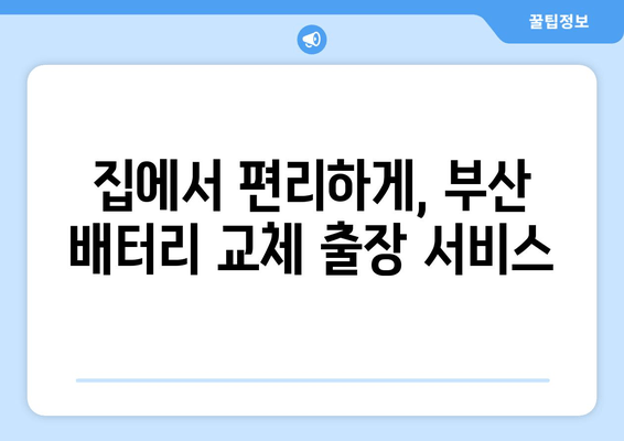 부산 배터리 교체 전문점 출장 지원| 빠르고 편리하게! | 배터리 교체, 출장 서비스, 차량 배터리, 자동차 배터리