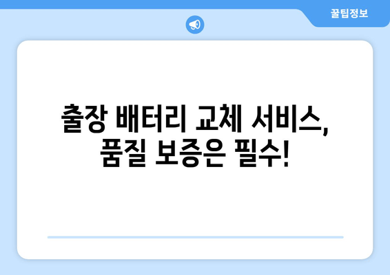 더뉴쏘렌토 출장 배터리 교체 서비스| 가격 비교 & 품질 보증 | 배터리 종류, 가격, 업체 추천, 고객 후기