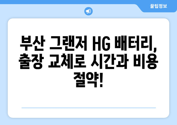 부산 그랜저 HG 배터리 출장 교체| 빠르고 안전하게 | 그랜저 HG, 배터리 교체, 출장 서비스, 부산