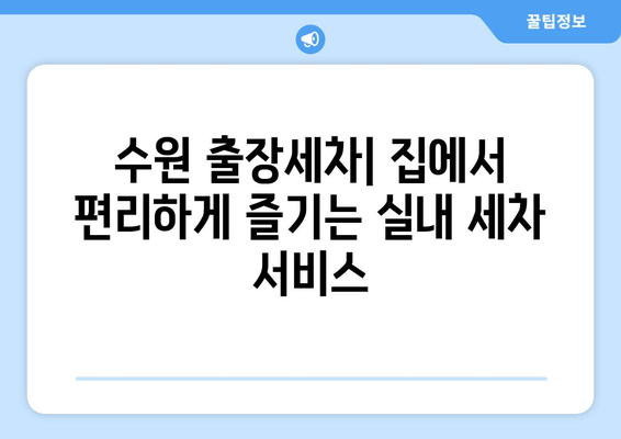 수원 출장세차| 집에서 편리하게 즐기는 실내 세차 서비스 | 출장세차, 수원, 실내세차, 자동차 관리