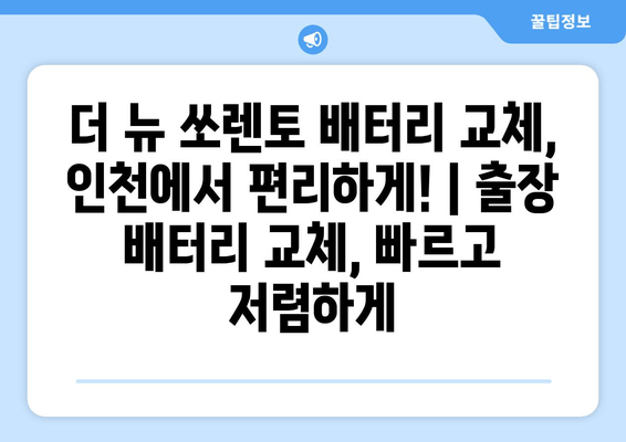 더 뉴 쏘렌토 배터리 교체, 인천에서 편리하게! | 출장 배터리 교체, 빠르고 저렴하게