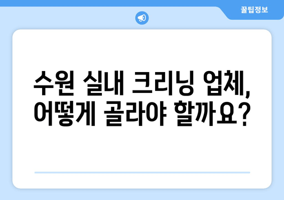 수원 실내 크리닝 출장 서비스 이용 가이드| 꼼꼼한 업체 선택부터 후기까지 | 수원, 실내 청소, 출장 서비스, 가이드, 후기