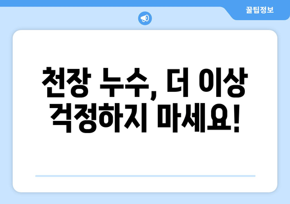 천장 급수관 누수, 즉시 차단하는 방법 | 누수 원인, 해결책, 예방 팁