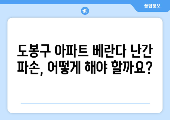 도봉구 아파트 베란다 난간 파손, 안전하게 수리하는 방법 | 베란다, 난간, 파손, 수리, 도봉구, 아파트, 안전, 전문업체