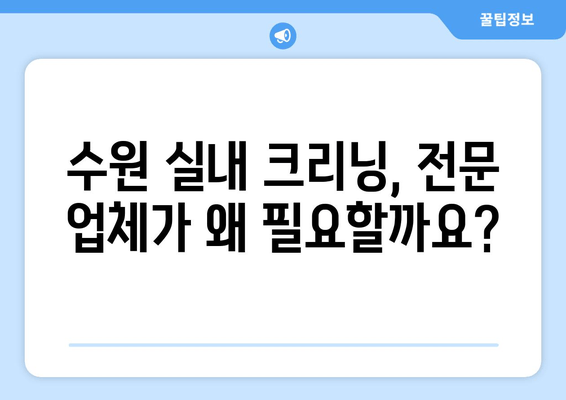 수원 실내 크리닝 전문 업체 추천 | 출장 실내 크리닝, 깨끗한 공간 만들기