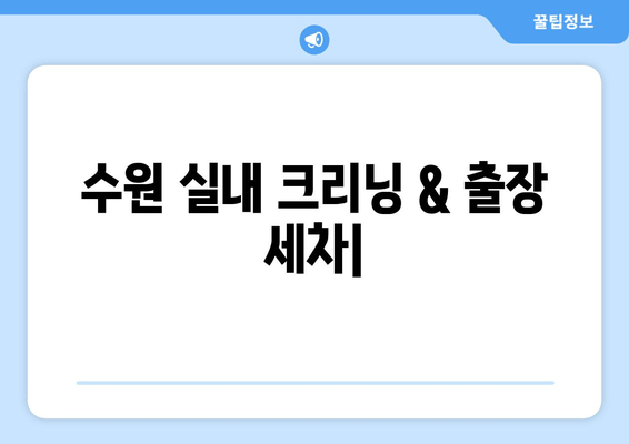 출장 수원 실내 크리닝| 더운 날씨에도 집에서 편안하게 실내 세차 | 수원 실내 세차, 출장 세차, 편리한 세차 서비스