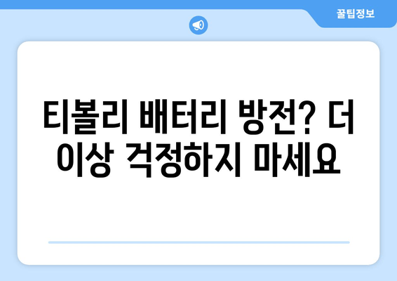 부산 금정구 티볼리 배터리 방전? 출장 교체 전문 업체 | 빠르고 안전하게!