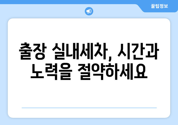 출장 수원 실내크리닝| 집에서 실내세차 완벽 가이드 | 수원 실내세차, 출장 세차, 차량 내부 청소