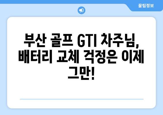 부산 골프 GTI 바르타 배터리 출장 교체| 빠르고 전문적인 서비스 | 자동차 배터리, 출장 교체, 바르타 배터리, 골프 GTI, 부산