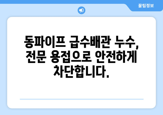 경기광주 동파이프 급수배관 누수, 즉시 차단하고 완벽 보수 | 출장 용접 전문