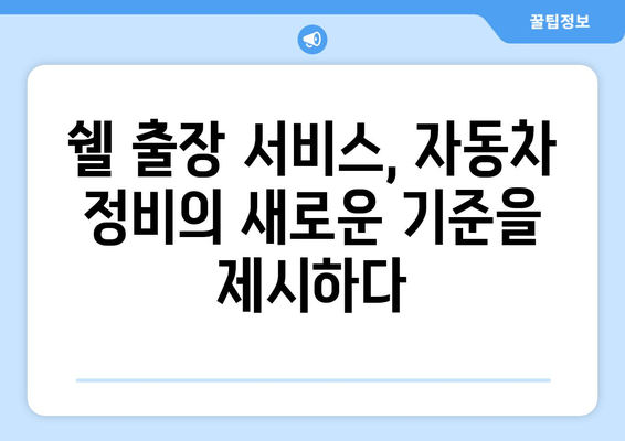 쉘 출장 엔진오일 교환 서비스 론칭|  집에서 편리하게 엔진오일 교체하세요! | 쉘, 출장 서비스, 엔진오일 교환, 자동차 정비