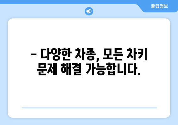 인천 차키 분실, 긴급 출장 문 여는 서비스 콜센터 | 24시간 연락 가능, 빠른 현장 출동, 전문가 해결