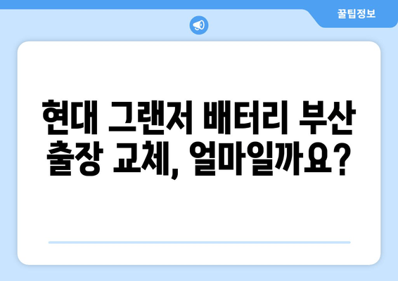 현대 그랜저 배터리 부산 출장 교체 비용| 상세 가격 안내 및 예약 방법 | 현대, 그랜저, 배터리, 부산, 출장, 교체, 비용, 가격, 안내, 예약