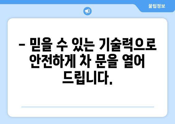 인천 차키 분실, 긴급 출장 문 여는 서비스 콜센터 | 24시간 연락 가능, 빠른 현장 출동, 전문가 해결