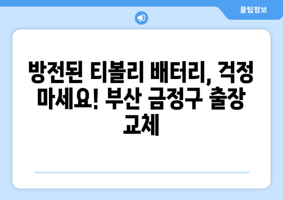 부산 금정구 출장 배터리| 방전된 티볼리 배터리 교체 | 빠르고 안전한 배터리 교체 서비스