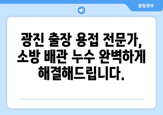 사무실 소방 배관 누수? 광진 출장 용접으로 신뢰할 수 있는 보수 받으세요 | 소방 배관, 누수, 용접, 광진, 출장