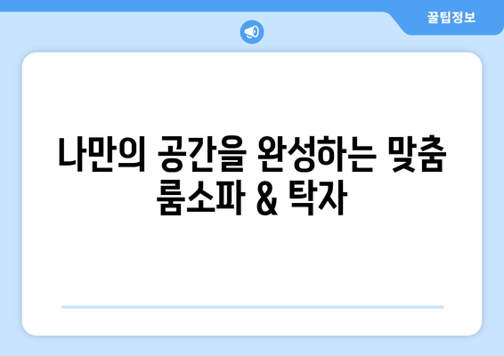 룸소파 & 탁자 주문제작, 출장 제작으로 완벽하게! | 맞춤 제작, 공간 인테리어, 견적 문의