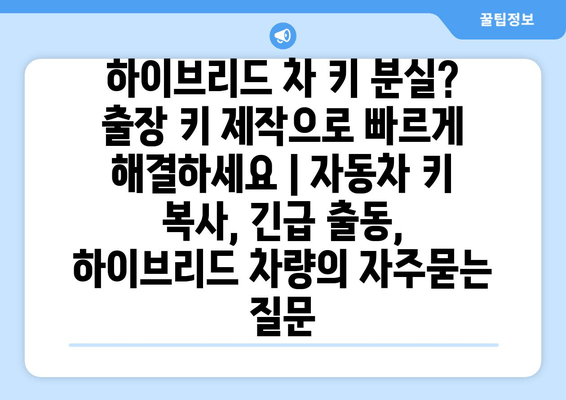 하이브리드 차 키 분실? 출장 키 제작으로 빠르게 해결하세요 | 자동차 키 복사, 긴급 출동, 하이브리드 차량