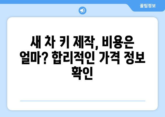 차 키 분실했을 때, 빠르고 안전하게 새 키 제작하는 방법 | 자동차 키, 키 제작, 분실, 긴급