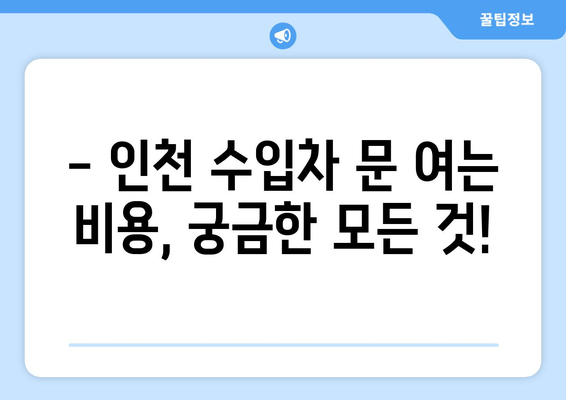 인천 출장 수입차 문 여는 비용 상세 안내 | 수입차 긴급 출동, 문짝 고장, 견인, 24시간 서비스