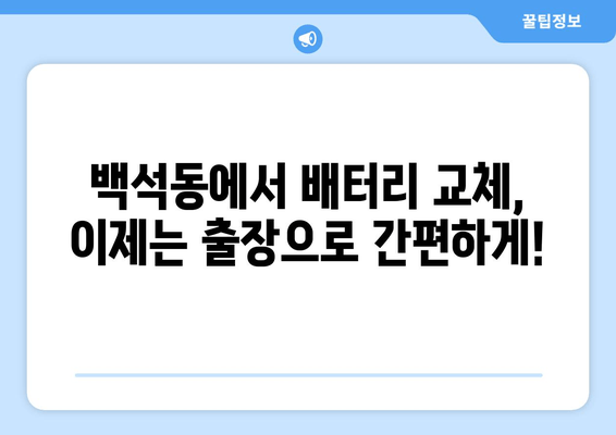 백석동 배터리 출장 교체| 빠른 차량 관리를 위한 완벽한 해결책 | 배터리 교체, 출장 서비스, 자동차 관리