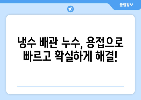 서울 동작구 냉수 배관 누수? 노후로 인한 문제, 출장 용접으로 해결하세요! | 냉수 배관, 누수, 용접, 보수, 출장