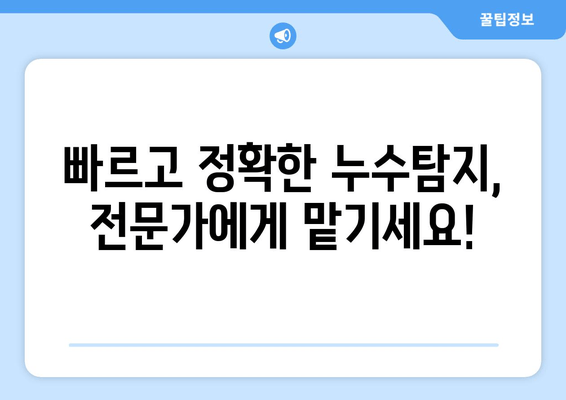 동작구 노후 냉수배관 누수, 출장 용접으로 말끔히 해결하세요! | 누수탐지, 배관수리, 긴급출동