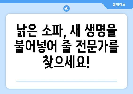 대구 중구 소파 수리 전문가 찾기| 출장 가능한 업체 추천 | 소파 수리, 가죽 소파 수리, 패브릭 소파 수리, 출장 서비스