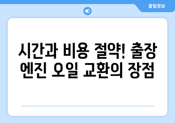 엔진 오일 교환, 이제 집에서 편하게! 출장 엔진 오일 교환 서비스 | 자동차 정비, 출장 서비스, 엔진 오일