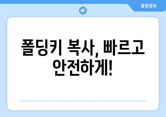 인천 출장 중 차키 분실? 폴딩키 복사, 이렇게 해결하세요! | 인천 차키 분실, 폴딩키 복사, 출장 서비스, 긴급 해결