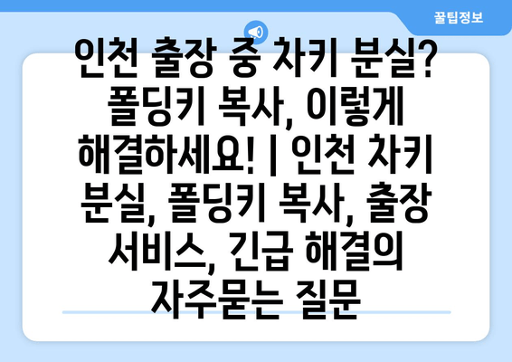 인천 출장 중 차키 분실? 폴딩키 복사, 이렇게 해결하세요! | 인천 차키 분실, 폴딩키 복사, 출장 서비스, 긴급 해결