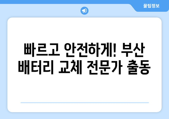 부산 배터리 교체 전문점 출장 지원| 빠르고 편리하게! | 배터리 교체, 출장 서비스, 차량 배터리, 자동차 배터리