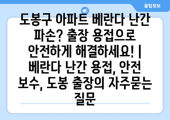 도봉구 아파트 베란다 난간 파손? 출장 용접으로 안전하게 해결하세요! | 베란다 난간 용접, 안전 보수, 도봉 출장