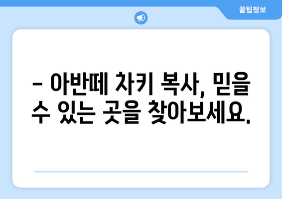 인천 출장 아반떼 차키 분실, 복사 방법 & 수수료 완벽 가이드 | 차키 제작, 긴급 출장, 비용 정보