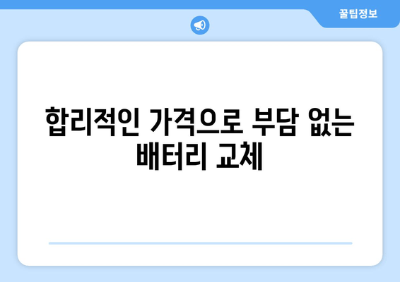 부산 금정구 배터리 출장 교체 전문 업체 | 빠르고 안전한 배터리 교체, 지금 바로 문의하세요!