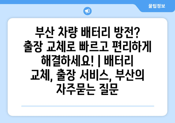 부산 차량 배터리 방전? 출장 교체로 빠르고 편리하게 해결하세요! | 배터리 교체, 출장 서비스, 부산