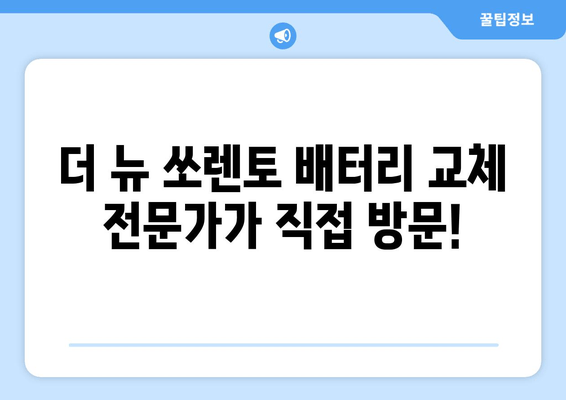 더 뉴 쏘렌토 배터리 교체, 인천에서 편리하게! | 출장 배터리 교체, 빠르고 저렴하게