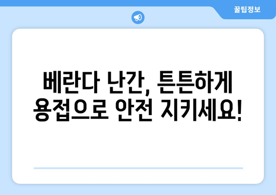 아파트 베란다 난간 수리 전문 출장 용접 업체 | 베란다 난간 용접, 안전하고 튼튼하게!