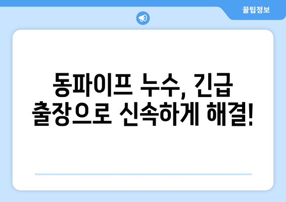 경기광주 동파이프 수리 전문 출장 서비스| 빠르고 안전하게 해결하세요 | 동파이프, 겨울철, 누수, 배관, 긴급 출장