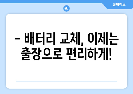 부산 출장 배터리 교체 전문점 찾기| 빠르고 안전하게! | 배터리 교체, 출장 서비스, 부산